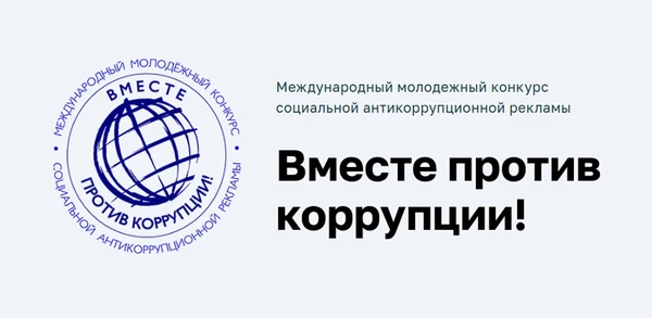 О проведении Международного молодежного конкурса «Вместе против коррупции!»